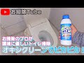 【トイレ掃除】オキシクリーンを使ったトイレ掃除