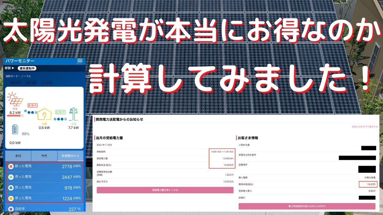 じじハウスのYouTube動画: 太陽光発電が本当にお得なのか、毎月の売電金額を元に計算してみました。