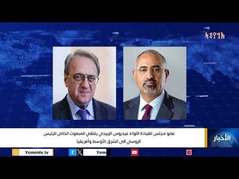 عضو مجلس القيادة اللواء عيدروس الزبيدي يلتقي المبعوث الخاص للرئيس الروسي الى الشرق الأوسط وأفريقيا