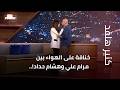 خناقة على الهواء بين مرام علي وهشام حداد حقيقة ام تمثيل وهل تعرضت مرام للخيانة