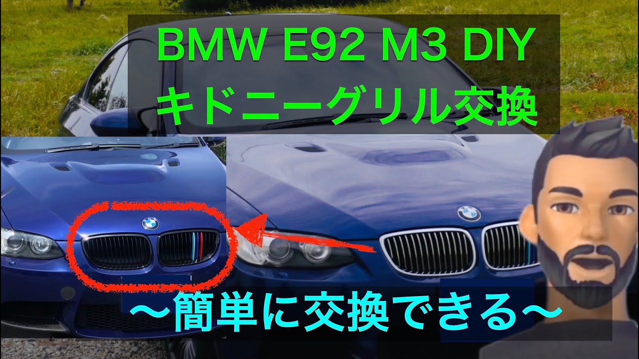 BMW E92 M3 キドニーグリル交換【E92 M3 DIY】 - YouTube