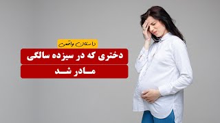 دختری که در سیزده سالگی مادر شد | داستان واقعی