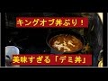 奇跡の丼ぶり「デミ丼（どんぶり）」をご堪能ください♪