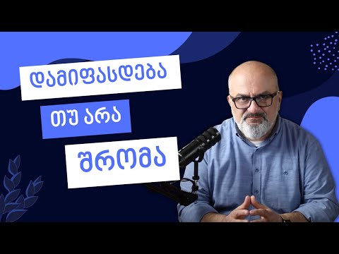 დამიფასდება თუ არა შრომა - ალექსანდრე ჯეჯელავა