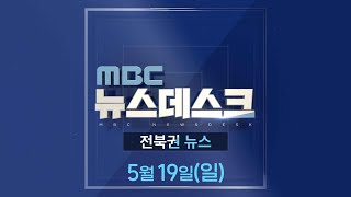 MBC뉴스데스크 전북권뉴스 2024.05.19(일)