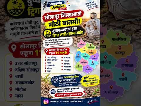 सांगोला 📍आणि संपूर्ण सोलापूर जिल्ह्यात दुष्काळ जाहीर......#sangola #viral #fyp #explorepage #दुष्काळ