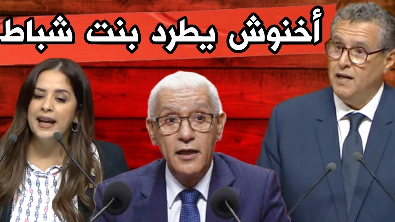 روينة بالبرلمان: مواجهة بين أخنوش الطالبي العلمي و ريم شباط