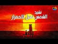 نشيد الشمس تميل للاحمرار مع الكلمات زبير موقتي