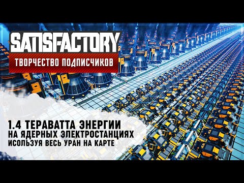 1.4 ТЕРАВАТТА ЯДЕРНОЙ ЭНЕРГИИ | 60 ЧАСОВ | SATISFACTORY: ОБЗОРЫ ЗАВОДОВ #94