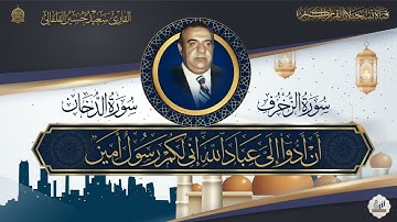 تلاوة رائعة من روائع الحاج سعيد حسين القلقالي  - ما تيسر من سورتي الزخرف والدخان  - نسخة خام