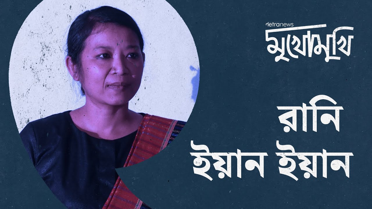 মুখোমুখি: রানি ইয়ান ইয়ান | Netra News