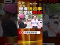 #shorts 車禍說沒事再告肇逃海削你!警曝1關鍵自保! #台灣大搜索 #金牌特派 @CtiCSI  @CtiTv