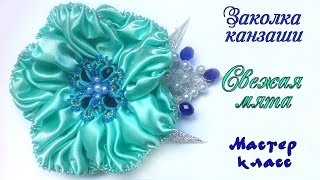 Заколка канзаши Свежая мята из атласных лент своими руками. DIY Hairpin Kanzashi from satin ribbons