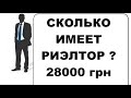 Скільки заробляє ріелтор ? Робота професія заробіток Шахрайство і обман нерухомість купити продати.