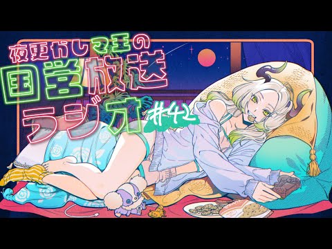 夜更かし魔王の国営放送ラジオ 42夜目｜ライザ陛下 /Vtuber