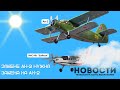 Байкал: Ан-2 нужна замена на Ан-2. Другие новости