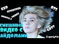 KPOP| СМЕШНЫЕ  АЙДОЛЫ #1| TRY NOT TO LAUGH CHALLENGE|funny moments |SEVENTEEN SHINEE