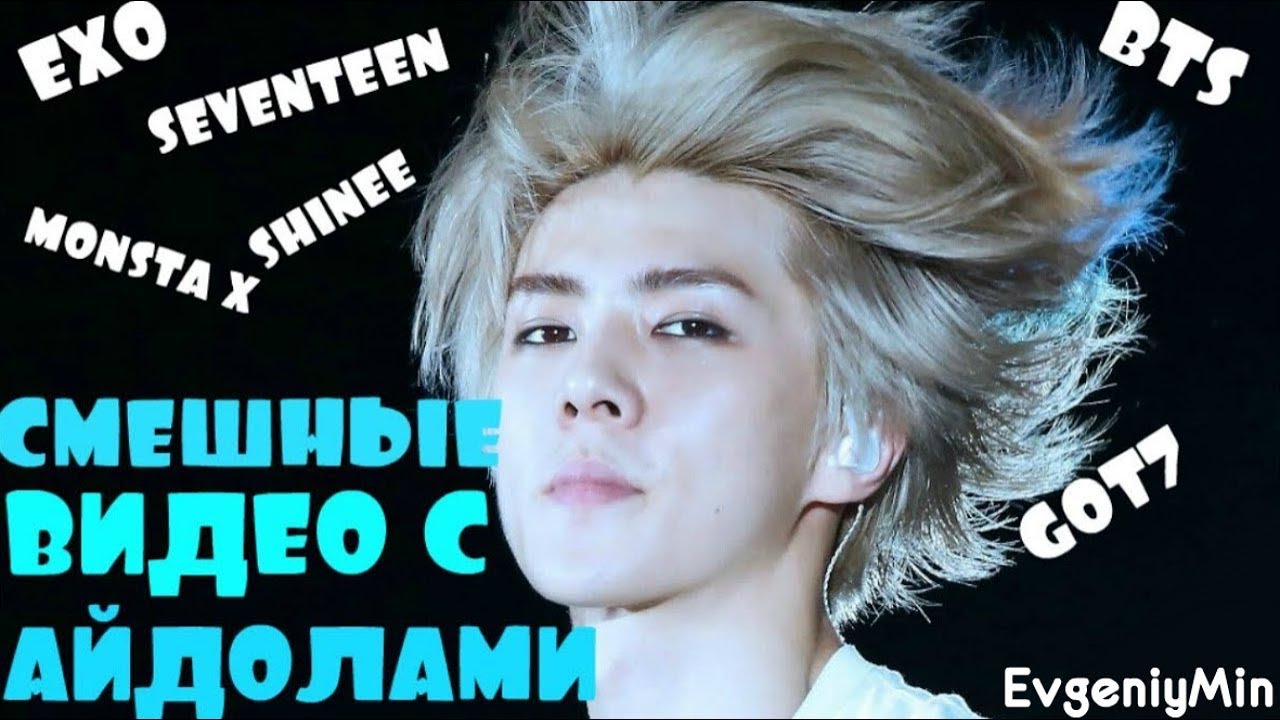 KPOP| СМЕШНЫЕ  АЙДОЛЫ #1| TRY NOT TO LAUGH CHALLENGE|funny moments |SEVENTEEN SHINEE