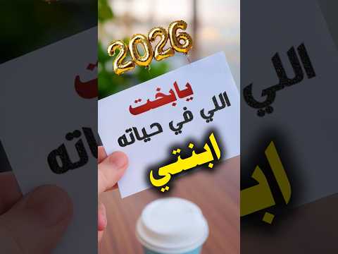أمنيتي لابنتي في العام الجديد 2026 اللهم احفظها وأسعد قلبها هي قرة عيني كل عام وانت بخير عام سعيد