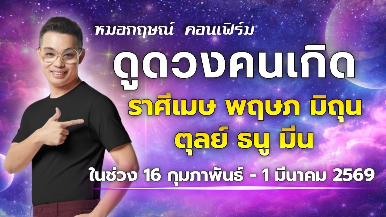 ดูดวงคนเกิด ราศี เมษ พฤษภ มิถุน ตุลย์ ธนู มีน ในช่วง 16 กุมภาพันธ์ - 1 มีนาคม 2569