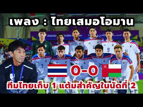 SoccerThaiTvเพลง:ไทยเสมอโอมานหลังทีมชาติไทยเก็บ1แต้มสำคัญในนัดที่2ในฟุตบ เพลง : ไทยเสมอโอมาน หลังทีมชาติไทยเก็บ 1 แต้มสำคัญ ในนัดที่2 ในฟุตบอลเอเชียนคัพ 2023