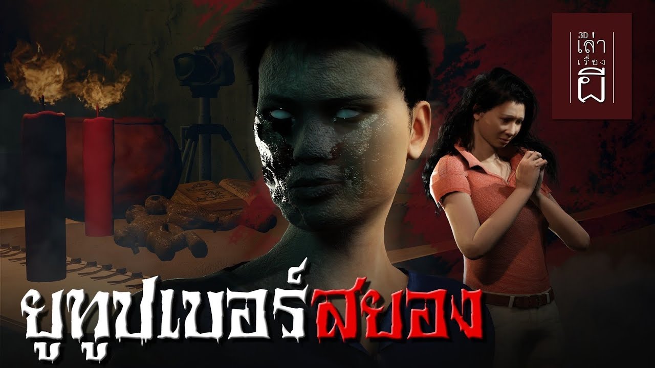 เล่าเรื่องผี 3D | EP.175 ยูทูปเบอร์สยอง