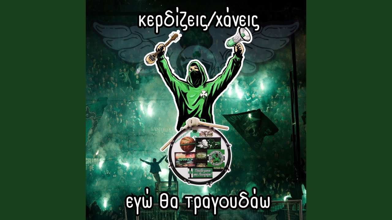 Κερδίζεις/χάνεις εγώ θα τραγουδάω