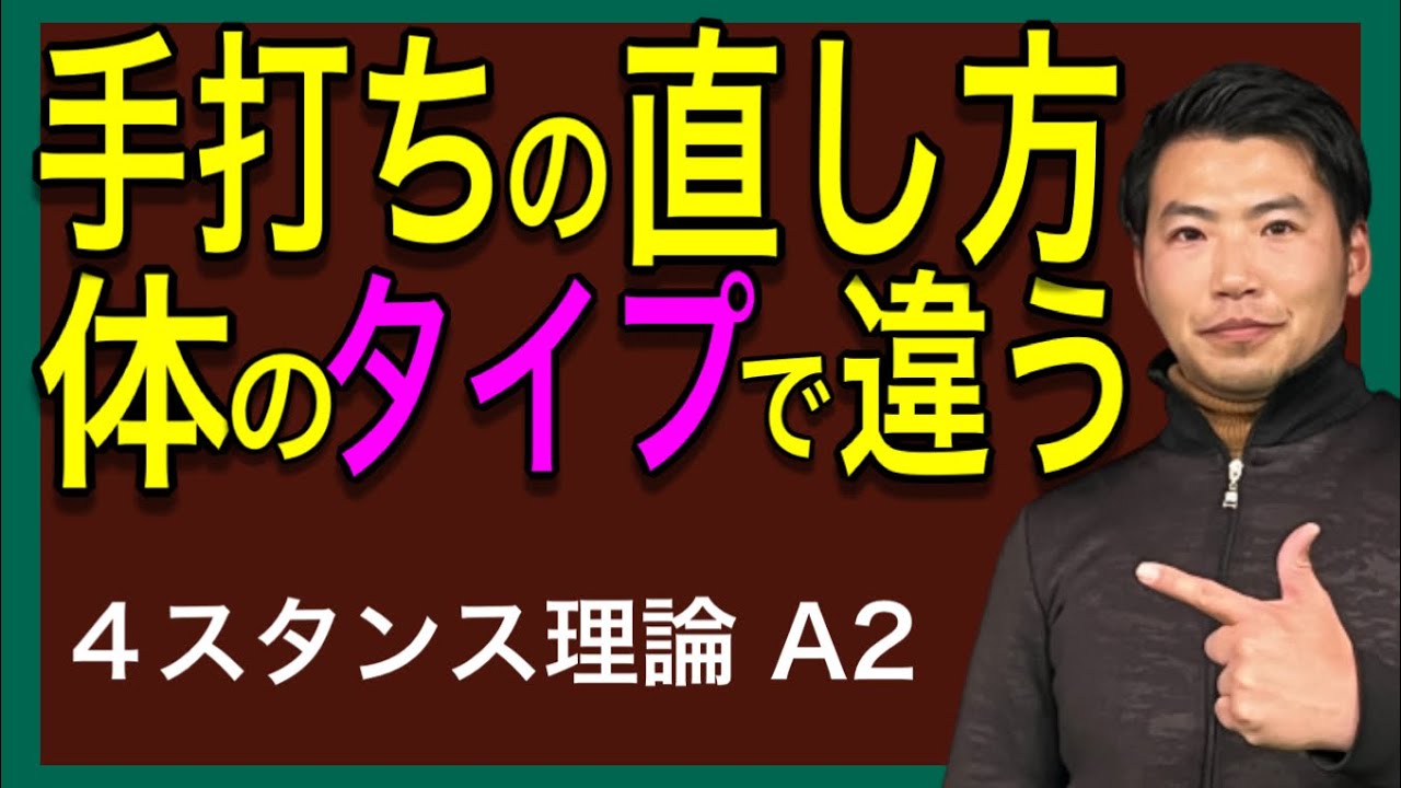 【ゴルフレッスン】手打ちを直す方法・直し方 4スタンス理論 A2(左1軸) トップの形と原理