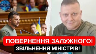 ПОВЕРНЕННЯ ЗАЛУЖНОГО!ЗЕЛЕНСЬКИЙ!ЗВІЛЬНЕННЯ! МІНІСТРІВ!ВЕЛИКІ ЗМІНИ!