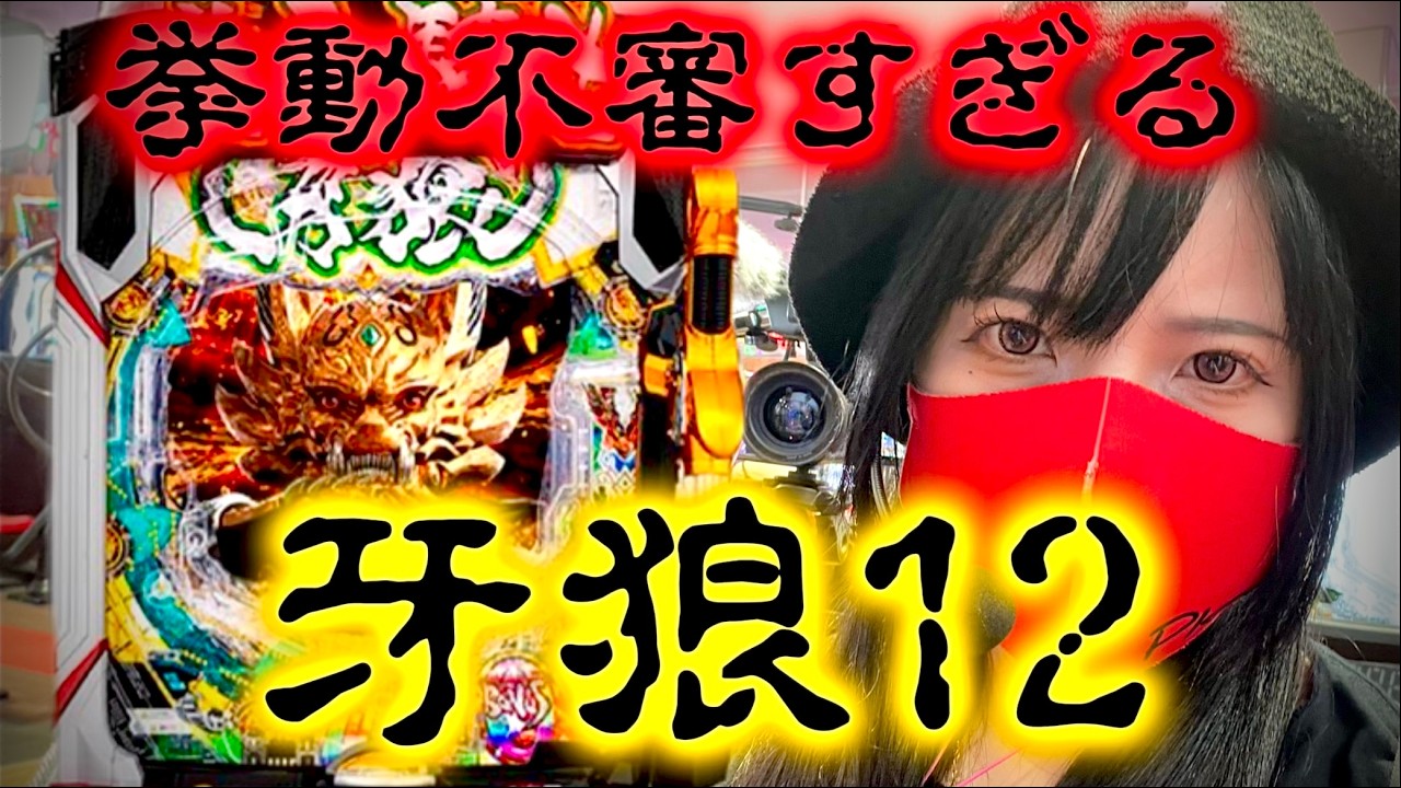 【e牙狼12黄金騎士極限】気圧？電圧？挙動不審な牙狼は勝てるチャンス！？