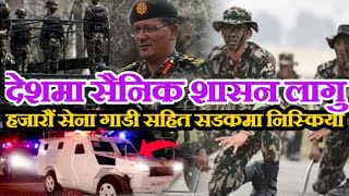 एक्कासि देशमा सैनिक शासन!आतिए प्रधानमन्त्री देउवा ! हजारौं सेनाका बखरबन्ध गाढी सडकमा! Nepali Army