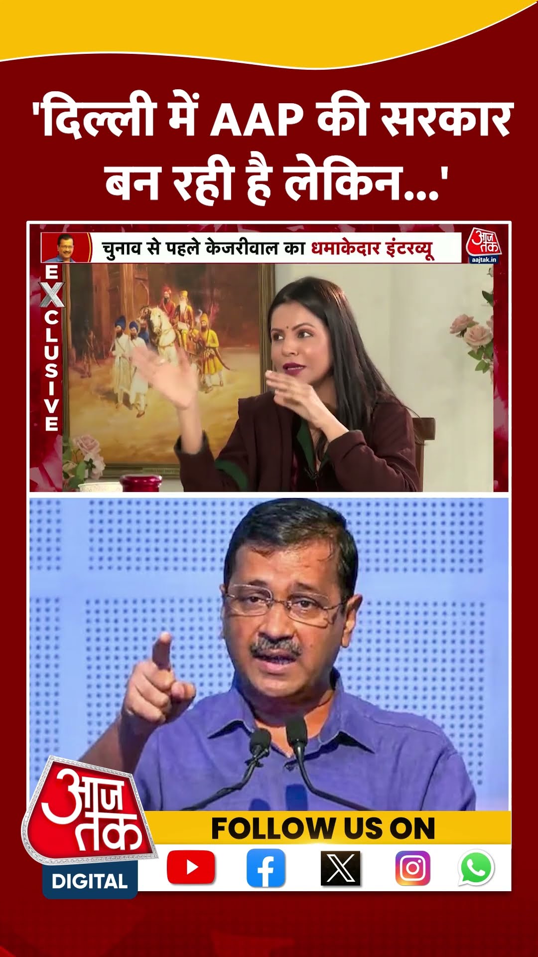Delhi में AAP की सरकार बन रही है लेकिन...' | Arvind Kejriwal | Delhi Elections | #shorts