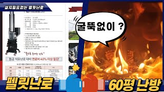 60평형  무동력 무연통 무설치형 펠릿난로 엘토로 랩터  양생,화훼장,공장,창고 에 좋습니다.