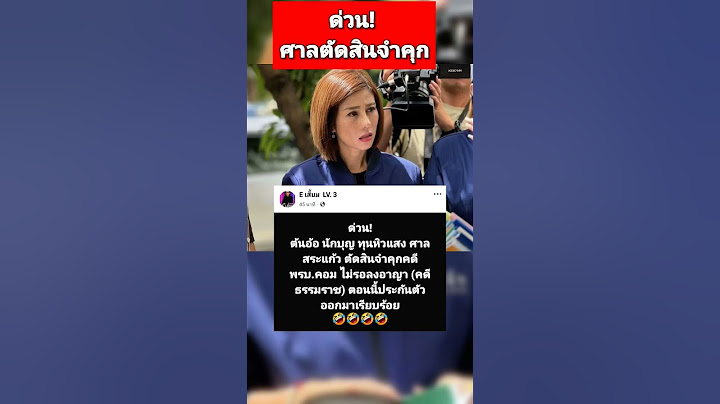 ด่วน! ศาลตัดสินจำคุก #ต้นอ้อเป็นหนึ่ง #ศาลตัดสิน