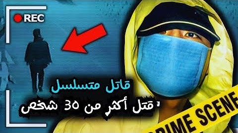 القاتل المتسلسل | أخطر إنسان على وجه الأرض  |  أكثر من 30 ضحية|  وثائقي تحقيقات جرائم القتل