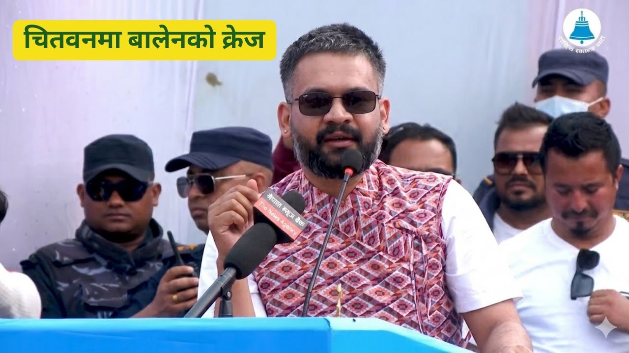 चितवनमा आयोजित परिवर्तन उद्घोष सभालाई सम्बोधन गर्नुहुँदै राष्ट्रिय स्वतन्त्र पार्टीका वरिष्ठ नेता..