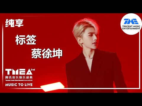 纯享：#蔡徐坤 《#标签 》 | 2020腾讯音乐娱乐盛典 | 腾讯音乐TME | 2021音乐流行
