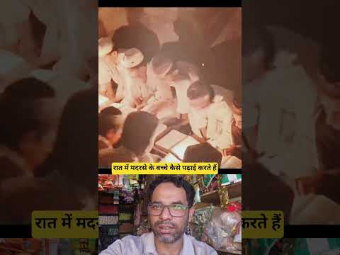 रात में मदरसे के बच्चे कैसे पढ़ाई करते हैं #islamicvideo