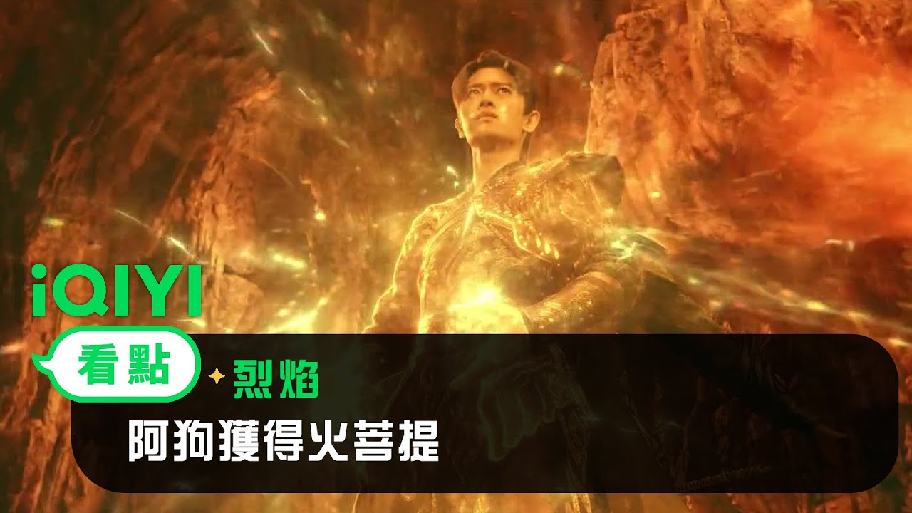《烈焰》EP21看點： 阿狗獲得火菩提 | 愛奇藝