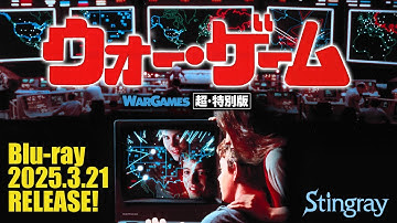 Blu-ray『ウォー・ゲーム　超・特別版』予告　WARGAMES (1983)