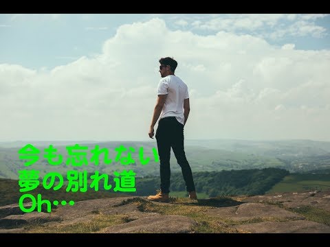いつか何処かで カラオケ カバー 歌詞 採点付