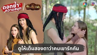 ดูให้เต็มสองตาว่าคนเขารักกัน | ตอกย้ำความสนุก ดวงใจเจ้าป่า EP.4