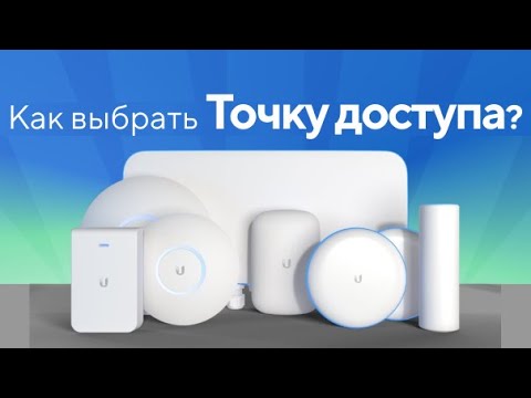 Какая точка доступа Ubiquiti UniFi WiFi мне подходит?