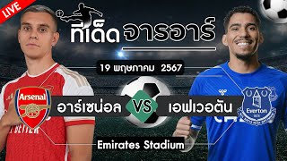 นัดสุดท้ายแล้ว !! #บอลวันนี้ #ทีเด็ดบอล #บอลเต็ง#บอลสเต็ป lวิเคราะห์บอลวันนี้