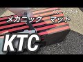 メカニックマット　【KTC 】京都機械工具 AYM-1