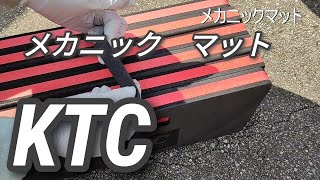 メカニックマット　【KTC 】京都機械工具 AYM-1