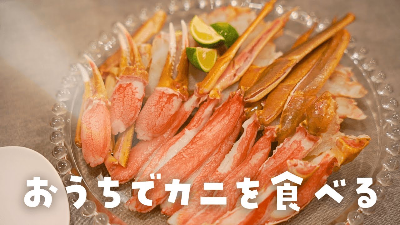 【最高のカニの食べ方】1年頑張ったからおいしいカニで自分を労る日🦀