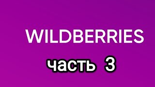 Обзор покупок с Wildberries 3.