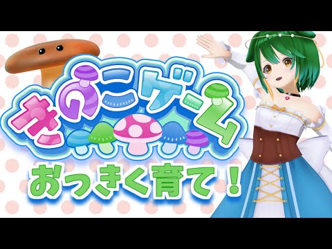 【VTuber】きのこを大きくするゲーム！【きのこゲーム】