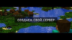 5 оптифайн. Как создать сервак в майнкрафте для друзей. Создать свой сервер. Как играть по сети в майнкрафт через хамачи. Как создать сервер в майнкрафт.